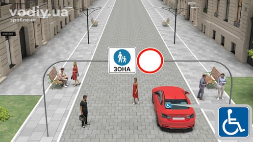 Дорожні знаки 5.36 «Пішохідна зона», 3.1 «Рух заборонено» та червоний автомобіль із розпізнавальним знаком «Водій з інвалідністю» перед в'їздом у зону.