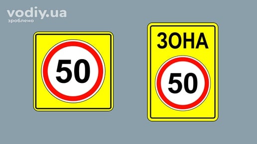 Дорожні знаки 3.29 «Обмеження максимальної швидкості» та 3.31 «Зона обмеження максимальної швидкості» на жовтому фоні. Тимчасові обмеження швидкості.