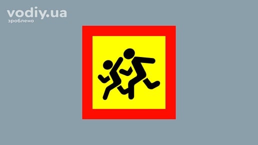 Розпізнавальний знак «Діти» для транспортних засобів, що перевозять організовані групи дітей.