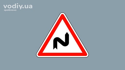 Дорожній знак 1.3.1 «Декілька поворотів»