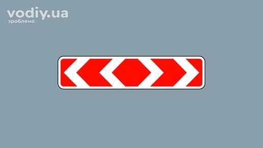 Дорожній знак 1.4.3 «Напрямок повороту» для Т-подібних перехресть, розгалужень доріг або об'їзду ділянки, що ремонтується.