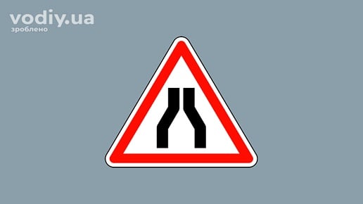 Дорожній знак 1.5.1 «Звуження дороги», попередження про зменшення ширини проїзної частини з обох боків.