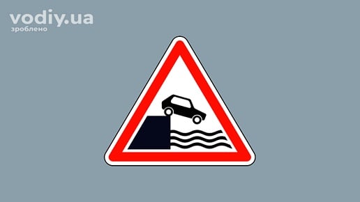 Дорожній знак 1.8 «Виїзд на набережну або берег»