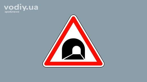 Дорожній знак 1.9 «Тунель»