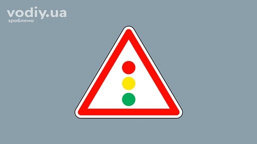 Дорожній знак 1.24 «Світлофорне регулювання» на сірому фоні. Наближення до ділянки дороги, де рух регулюється світлофором.