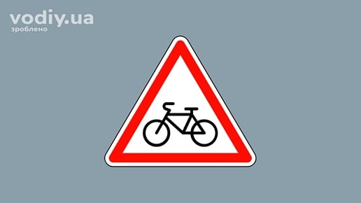 Дорожній знак 1.34 «Виїзд велосипедистів», попередження про ділянку дороги з появою велосипедистів або перехрещення з велосипедною доріжкою.