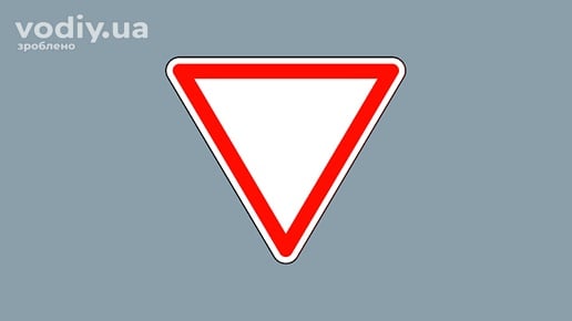 Дорожній знак 2.1 «Дати дорогу». Виконання вимог знака пріоритету на нерегульованому перехресті.