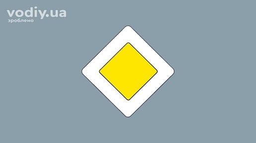 Дорожній знак 2.3 «Головна дорога», черговість проїзду нерегульованого перехрестя.