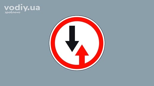 Дорожній знак 2.5 «Перевага зустрічного руху»