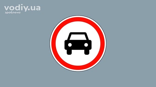 Дорожній знак 3.2 «Рух механічних транспортних засобів заборонено»