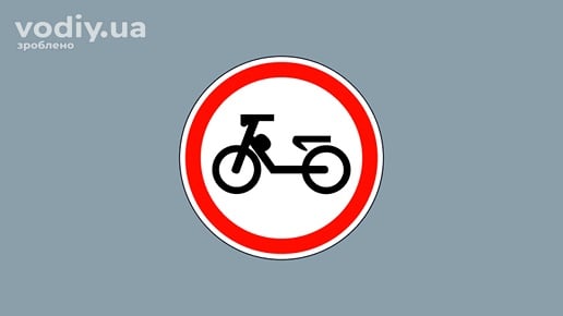 Дорожній знак 3.7 «Рух на мопедах заборонено» на сірому фоні.