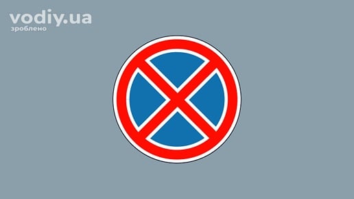 Дорожній знак 3.34 «Зупинку заборонено» та горизонтальна дорожня розмітка 1.4 — жовта суцільна лінія, що забороняє зупинку транспортних засобів