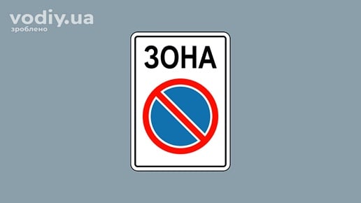 Дорожній знак 3.38 «Зона обмеженої стоянки» на білому прямокутному фоні з написом ЗОНА.