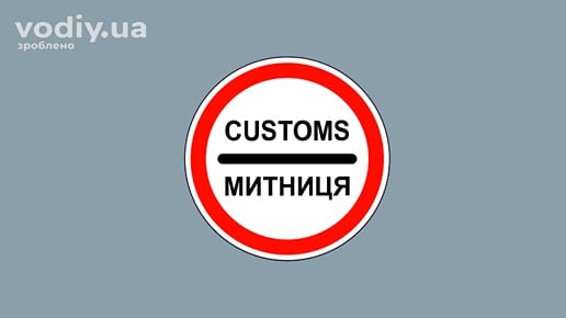 Дорожній знак 3.40 «Митниця» забороняє проїзд без зупинки біля митного пункту.