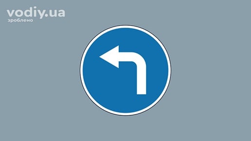 Дорожній знак 4.3 «Рух ліворуч» на синьому фоні, що дозволяє поворот ліворуч та розворот транспортних засобів.
