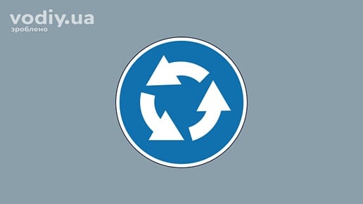 Дорожній знак 4.10 «Круговий рух». Де встановлюється цей знак та що він означає згідно з ПДР.