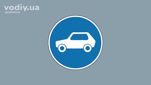 Дорожній знак 4.11 «Рух легкових автомобілів» на сірому фоні.