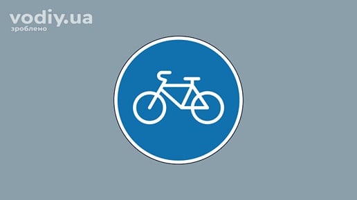 Дорожній знак 4.14 «Доріжка для велосипедистів» на синьому фоні, рух на велосипедах та пішоходів за відсутності тротуару.
