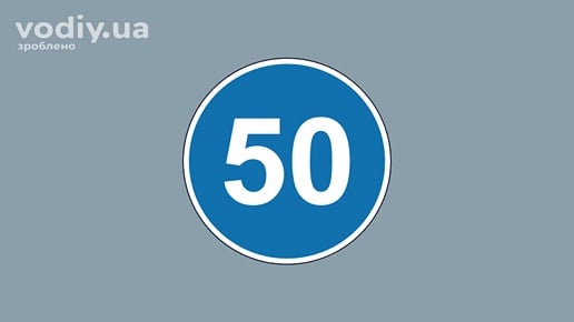 Дорожній знак 4.12 «Обмеження мінімальної швидкості» на синьому фоні з числом 50.