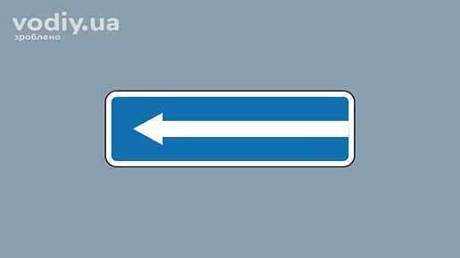 Дорожній знак 5.7.2 «Виїзд на дорогу з одностороннім рухом» із білою стрілкою ліворуч на синьому фоні.