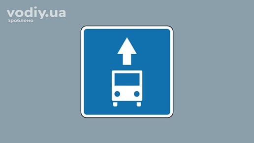 Дорожній знак 5.11 «Смуга для руху маршрутних транспортних засобів» на синьому фоні з білим силуетом автобуса та стрілкою вгору.