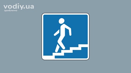 Дорожній знак 5.40.1 «Підземний пішохідний перехід» на синьому фоні з білим силуетом людини, що спускається сходами.