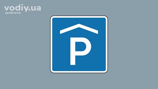 Дорожній знак 5.42.2 «Місце для стоянки» для позначення критих паркінгів.