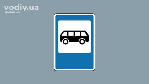 Дорожній знак 5.45.1 «Пункт зупинки автобуса» позначає початок посадкового майданчика маршрутного транспортного засобу.