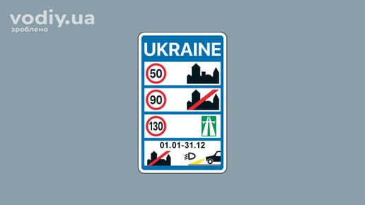 Дорожній знак 5.55 «Загальні обмеження швидкості та строк застосування денних ходових вогнів (ближнього світла фар)».