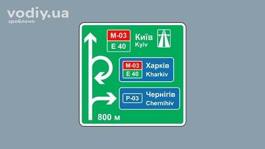 Дорожній знак 5.57 «Попередній покажчик напрямків» на зеленому фоні із зазначенням міст Київ, Харків, Чернігів та відстані 800 м.