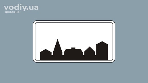 Дорожній знак 5.53 «Початок забудови населеного пункту»