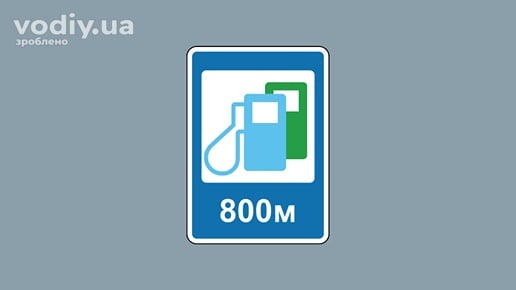 Дорожній знак 6.7.6 «Автозаправні та електрозарядні станції» з табличкою відстані 800 м
