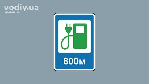Дорожній знак 6.7.3 «Електрозарядні станції» із зазначенням відстані 800 метрів до місця зарядки електромобілів.