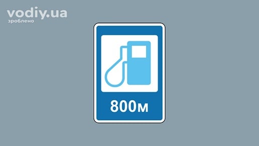 Дорожній знак 6.7.2 «Автозаправні станції (газ)» із зазначенням відстані 800 метрів до об'єкта сервісу.