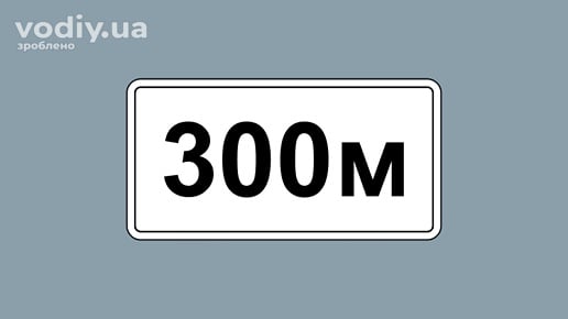 Табличка до дорожнього знака 7.1.1 «Відстань до об’єкта» із зазначенням 300 метрів попереду за ходом руху.