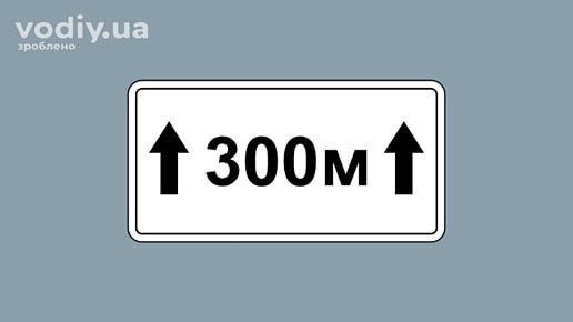 Дорожня табличка 7.2.1 «Зона дії», що вказує протяжність небезпечної ділянки або зону дії знаків.