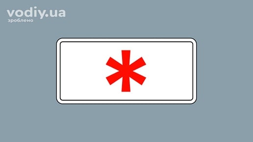 Табличка до дорожнього знака 7.4.1 «Суботні, недільні та святкові дні» з червоною зірочкою на білому фоні.