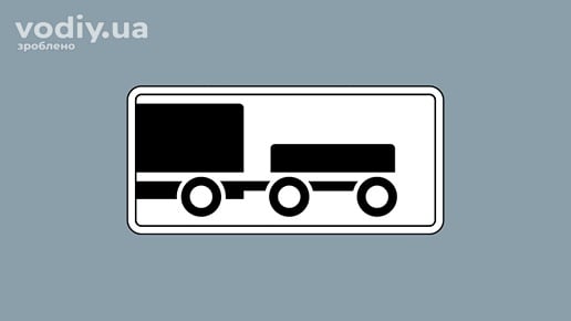 Дорожня табличка 7.5.2 «Вид транспортного засобу», що поширює дію знака на транспортні засоби з причепом.