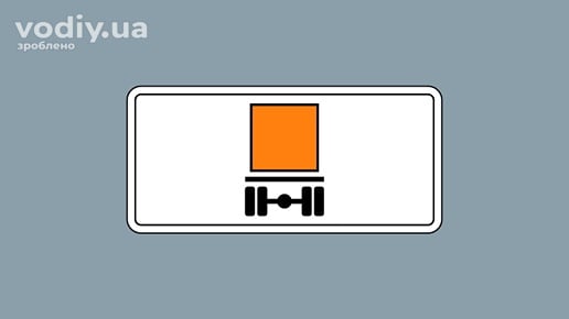 Табличка до дорожнього знака 7.5.8 «Вид транспортного засобу», що позначає автомобілі з небезпечними вантажами.