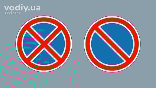 Дорожні знаки: 3.34 «Зупинку заборонено», 3.35 «Стоянку заборонено» на сірому фоні.