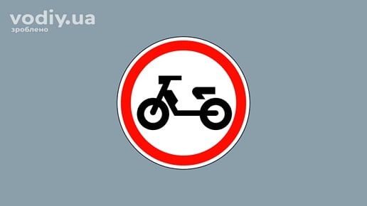Дорожній знак 3.7 «Рух на мопедах заборонено»