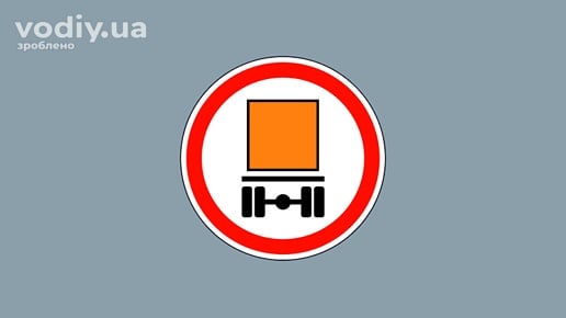 Дорожній знак 3.12 «Рух транспортних засобів, що перевозять небезпечні вантажі, заборонено»