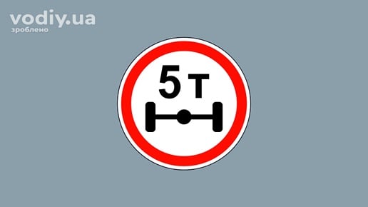 Дорожній знак 3.16 «Рух транспортних засобів, навантаження на вісь яких перевищує ... т, заборонено»
