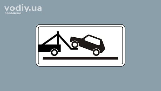 Табличка до дорожніх знаків 7.24 «Евакуатор» для попередження про можливу евакуацію автомобіля.
