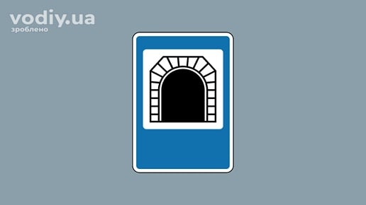 Дорожній знак 5.74 «Тунель». Вказаний дорожній знак позначає: