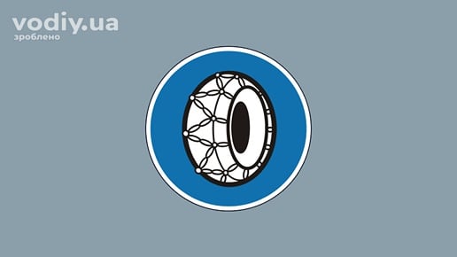 Дорожній знак 4.21 «Рух із застосуванням ланцюгів проти ковзання» на синьому фоні.