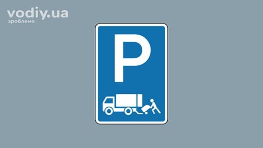 Дорожній знак 5.42.3 «Місце для стоянки» для вантажних автомобілів на час розвантаження або завантаження.