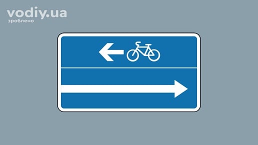 Дорожній знак 5.95.1 «Виїзд на дорогу з одностороннім рухом і зустрічною велосипедною смугою» на синьому фоні з білими стрілками та символом велосипеда.