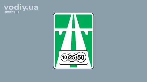 Дорожній знак 5.82.1 «Платна дорога». Вказаний дорожній знак позначає: