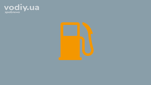 Індикатор низького рівня палива на панелі приладів автомобіля